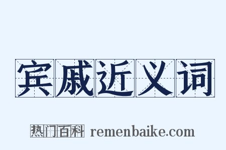 宾戚近义词是什么意思的图片